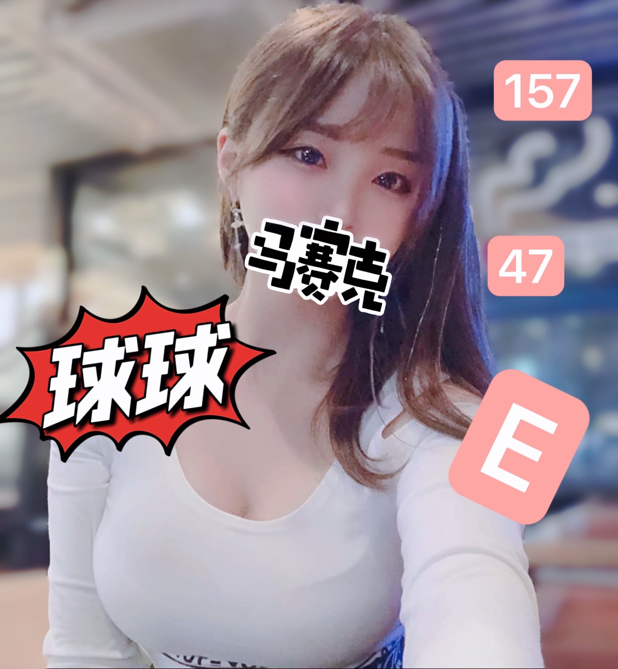 新北按摩 農安球球 暗配 C杯