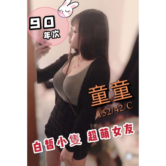 新竹按摩 長春二館童童 C杯 暗配