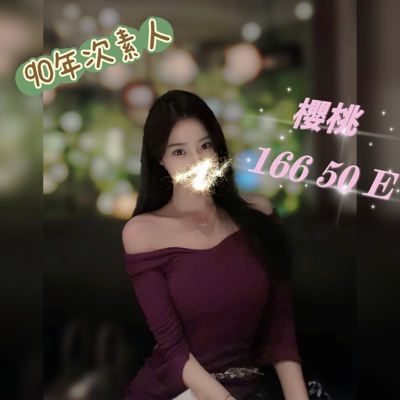 嘉義按摩 錦州櫻桃 長腿 E杯