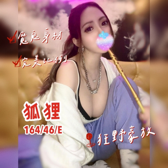 苗栗按摩 奇蹟狐狸 E杯 暗配晚班