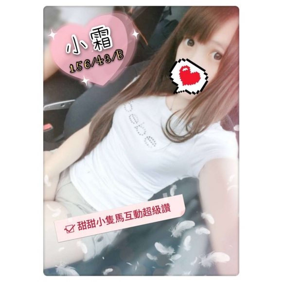新竹按摩 好事多小霜 B杯暗配