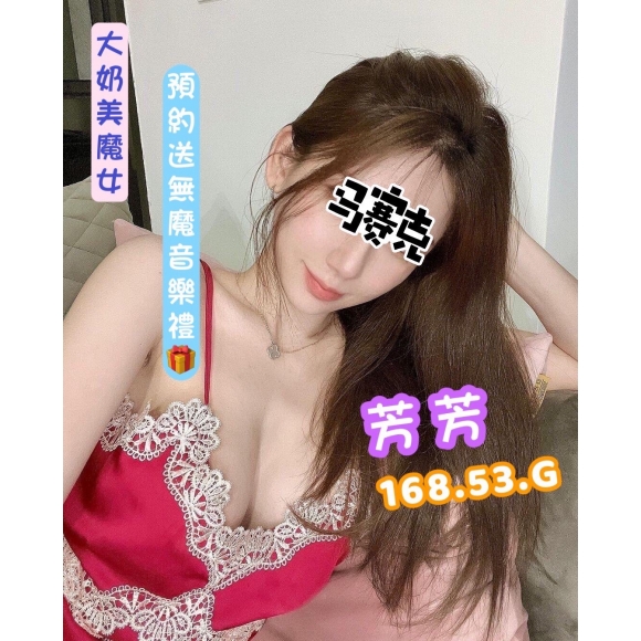 基隆按摩 紐約芳芳 G杯 長腿 暗配