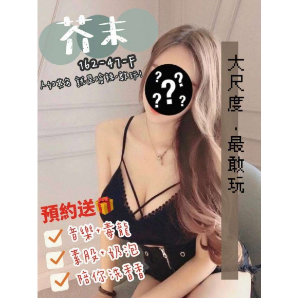 苗栗按摩 奇蹟芥末 F杯 明配早班