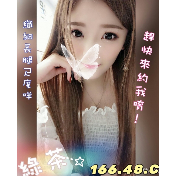 基隆按摩 紐約綠茶 長腿 C杯 明配
