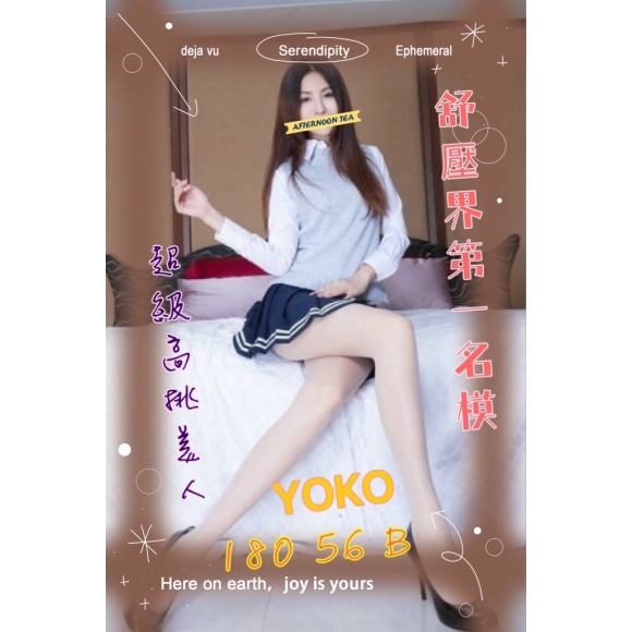 台中按摩 長安YOKO B杯長腿暗配