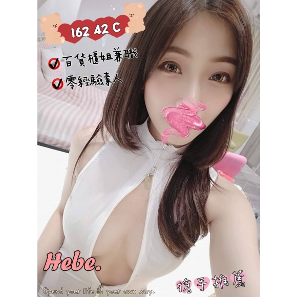 苗栗按摩 奇蹟HeBe C杯 暗配兼差
