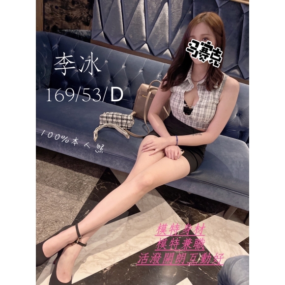 宜蘭按摩 85館李冰 D杯長腿暗配