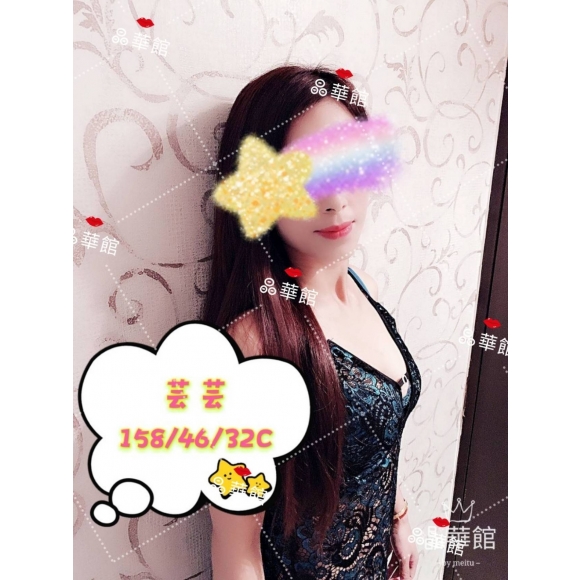 雲林按摩 晶華芸芸 暗配 C杯兼差