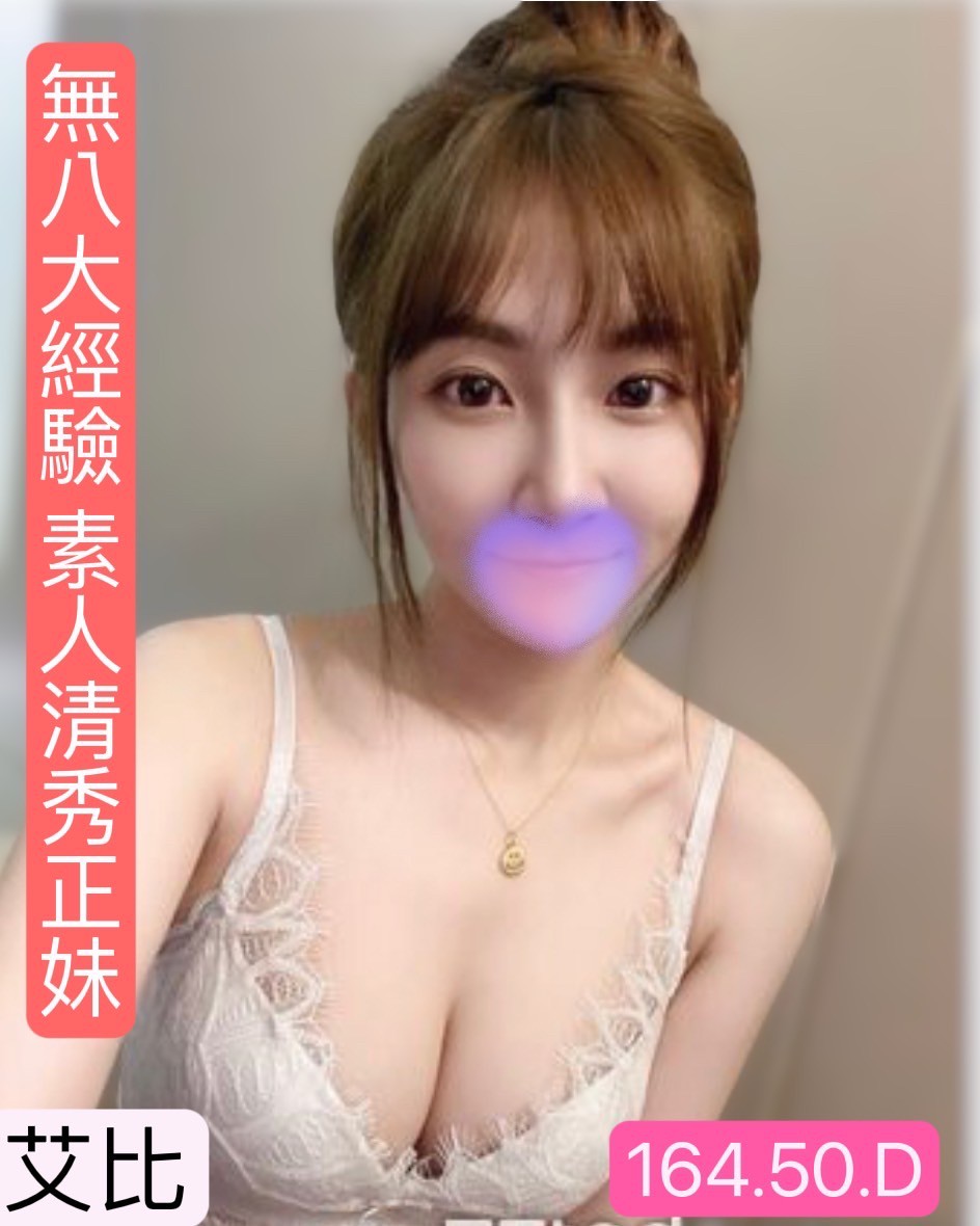 新北按摩 農安艾比 暗配 D杯