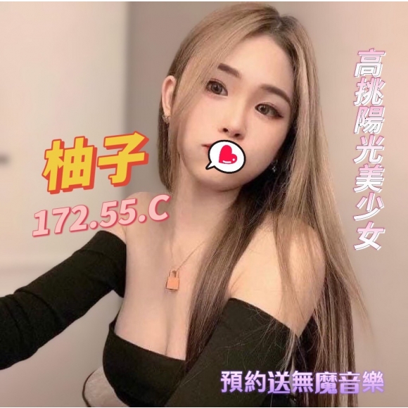 基隆按摩 紐約柚子 長腿明配 C杯