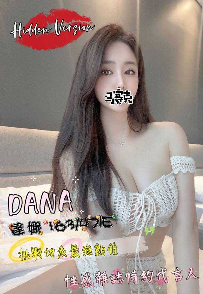 苗栗按摩 奇蹟DANA 暗配長腿 E杯